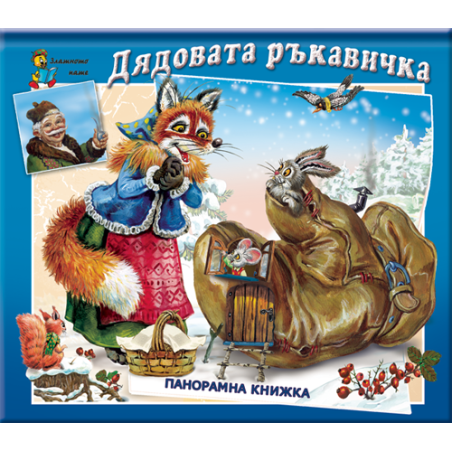 Дядовата ръкавичка