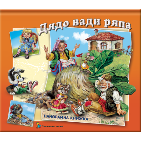 Дядо вади ряпа