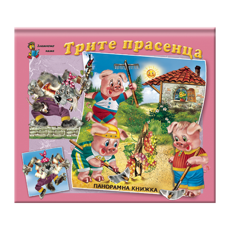 Трите прасенца
