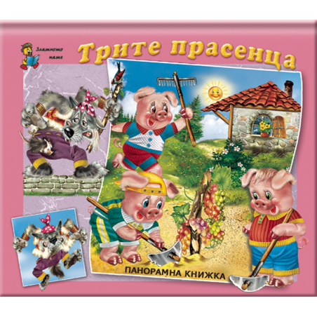 Трите прасенца