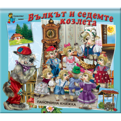 Вълкът и седемте козлета