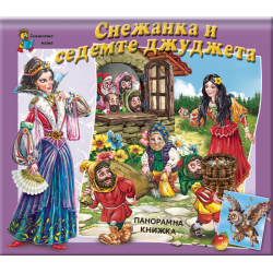 Снежанка и седемте джуджета