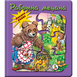 Работна мецана