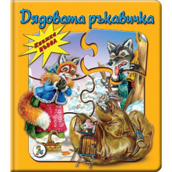 Дядовата ръкавичка