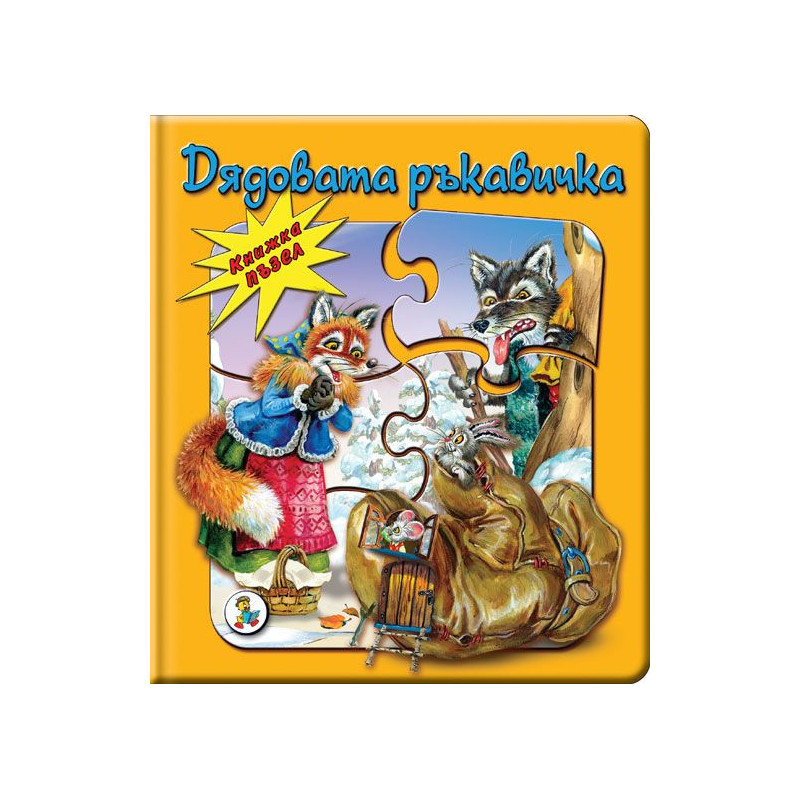 Дядовата ръкавичка