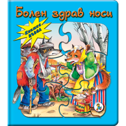 Болен здрав носи