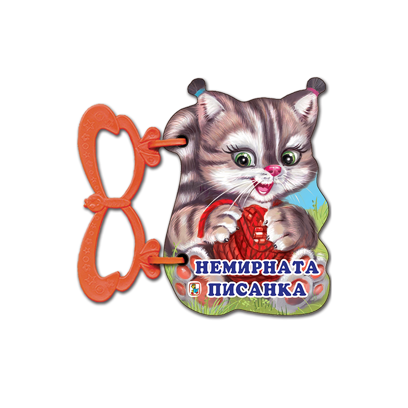 Немирната писанка