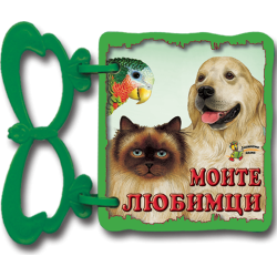 Моите любимци