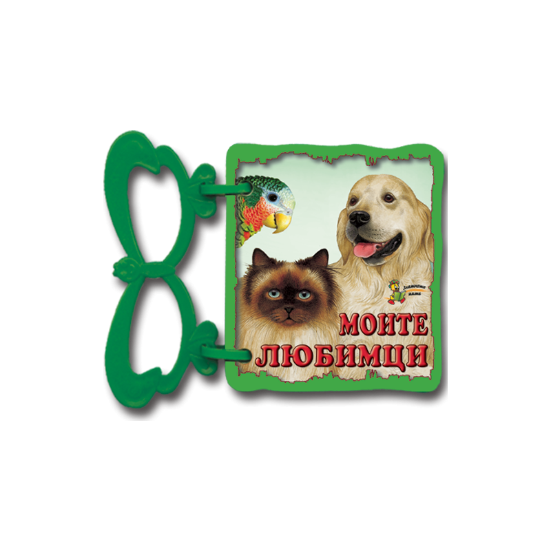 Моите любимци