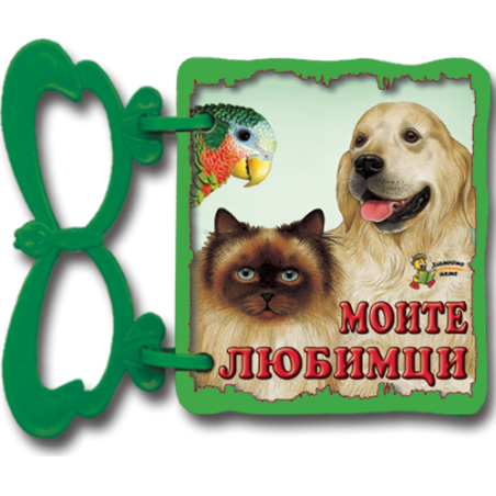 Моите любимци