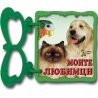 Моите любимци