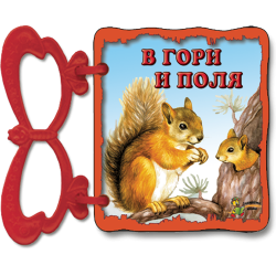 В гори и поля
