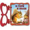 В гори и поля