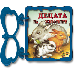 Децата на животните