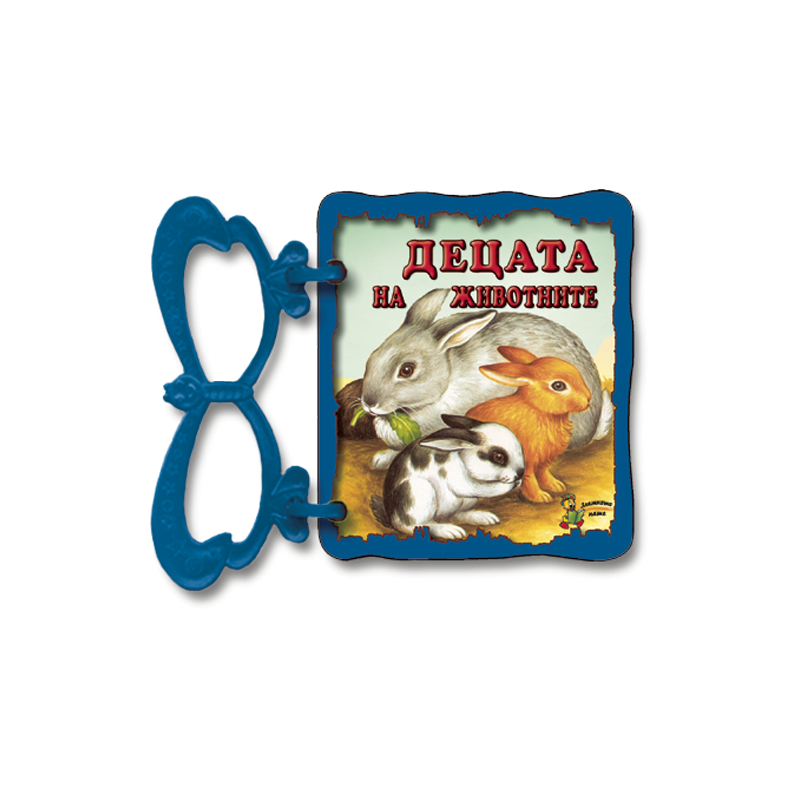 Децата на животните