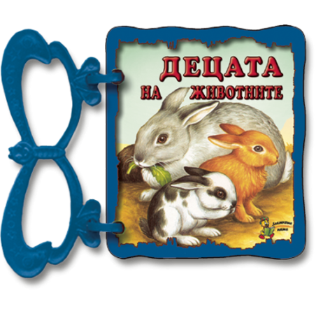 Децата на животните