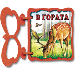 В гората