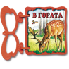 В гората