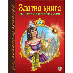 Златна книга №2