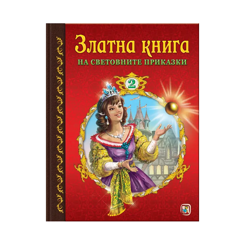 Златна книга №2