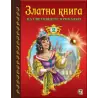 Златна книга №2