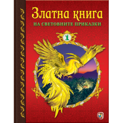 Златна книга №1