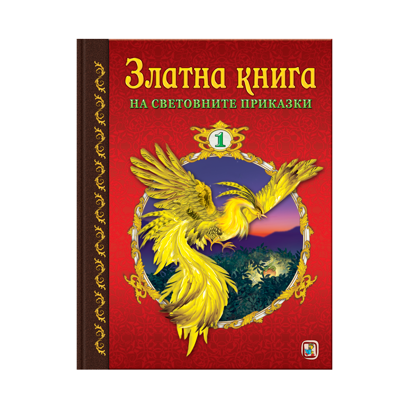 Златна книга №1