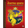 Златна книга №1