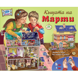 3D Къщата на Марти