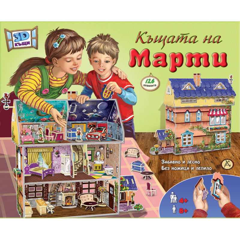 3D Къщата на Марти 3D Къщата на Марти