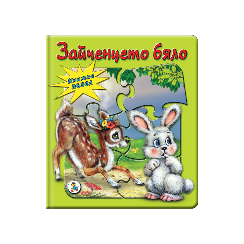 Зайченчето бяло
