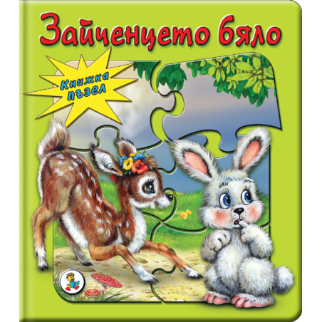 Зайченчето бяло