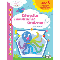 Свържи точките! Ниво 3 - Октопод