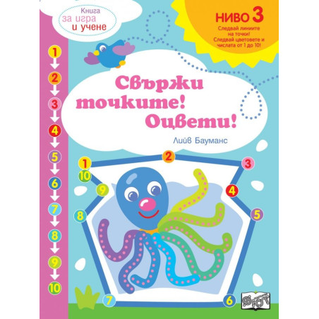 Свържи точките! Ниво 3 - Октопод