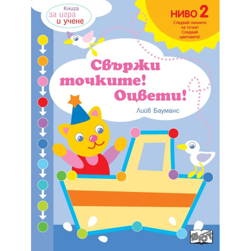 Свържи точките! Ниво 2 - Мече Свържи точките! Ниво 2 - Мече