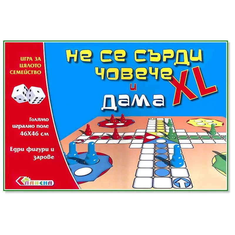 Не се сърди човече XL