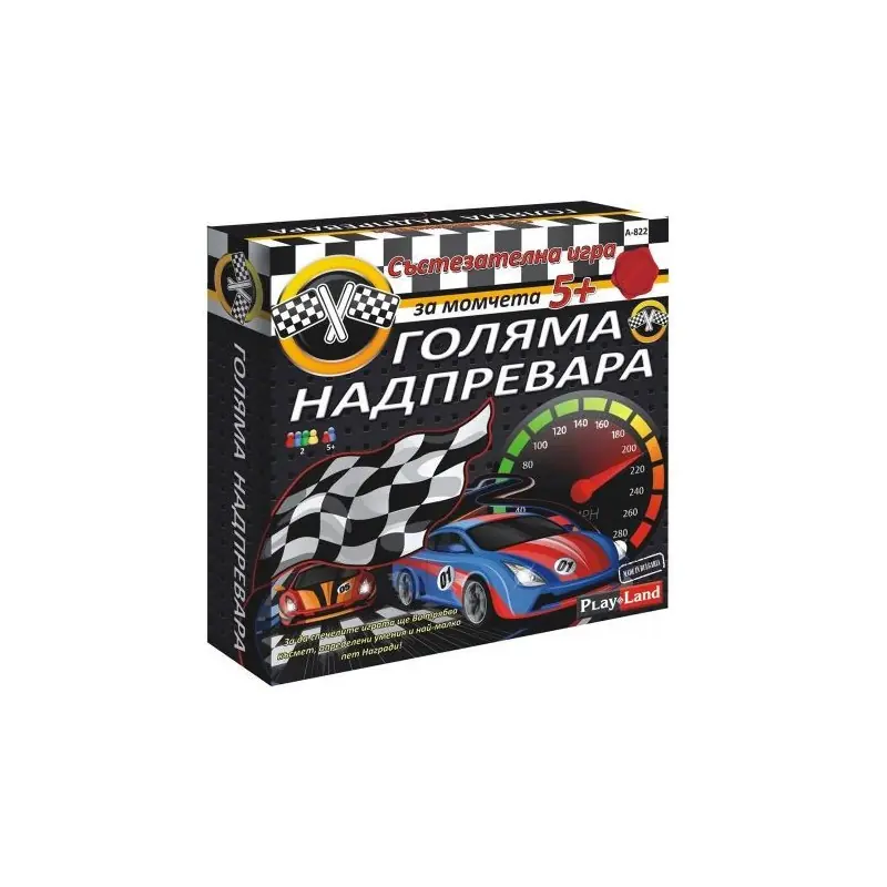 Игри картон. ГОЛЯМАТА НАДПРЕВАРА А-822