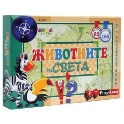 Игри картон. ЖИВОТНИТЕ ПО СВЕТА