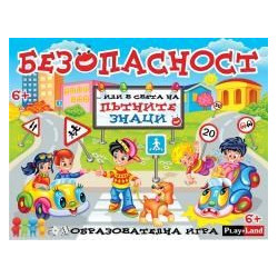 Игри картон. БЕЗОПАСНОСТ