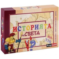 Игри картонени ИСТОРИЯ НА СВЕТА