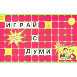 Игри картонени ИГРАЙ С ДУМИ