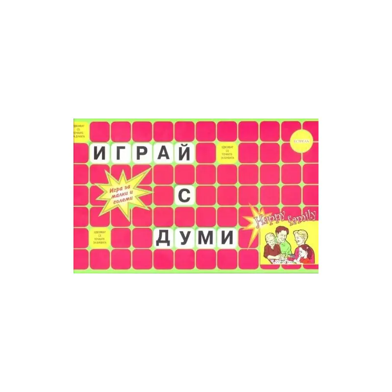 Игри картонени ИГРАЙ С ДУМИ