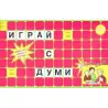 Игри картонени ИГРАЙ С ДУМИ