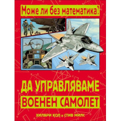 ММ Да управляваме военен самолет