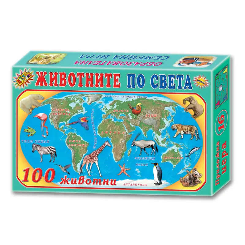 Игри картонени  ПО СВЕТА - Животните по света