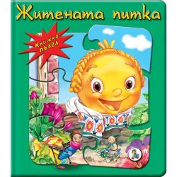 Книжка  пъзел  Житената питка