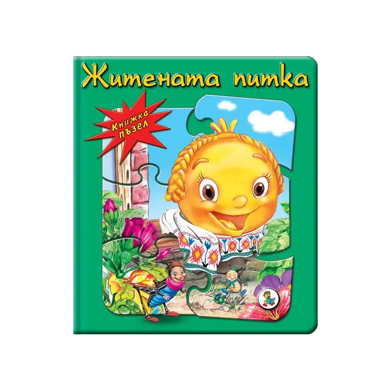 Книжка  пъзел  Житената питка