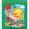 Книжка  пъзел  Житената питка