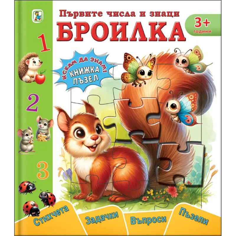 Книжка ПЪЗЕЛ   Броилка
