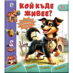 Книжка ПЪЗЕЛ  Кой къде живее